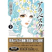 Amazon.co.jp: アラベスク 完全版 第1部2 (MFコミックス) : 山岸